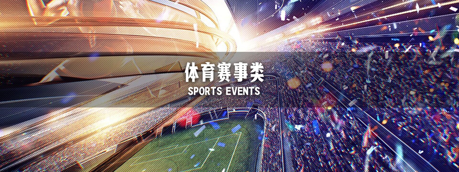 体育赛事类banner