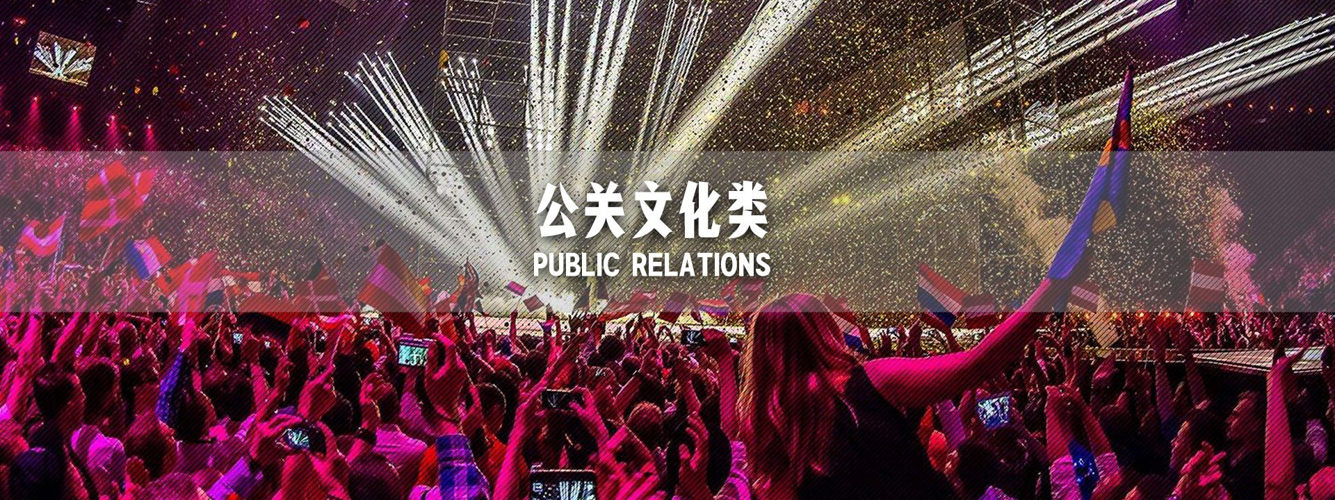 公关文化类banner