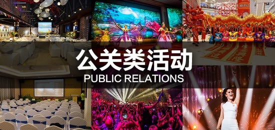 公关类活动