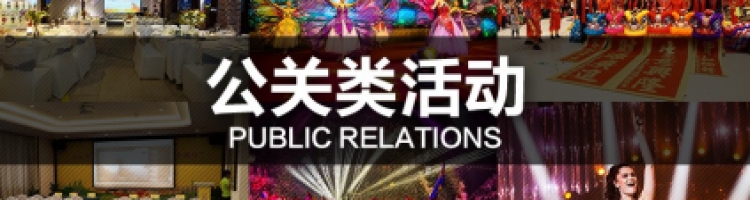 公关类活动